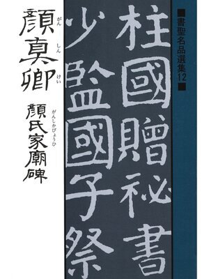 cover image of 書聖名品選集（12）顔真卿 : 顔氏家廟碑